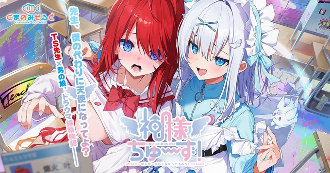 【くまのみそふと】『神様ちゅ～ず！』ウィンターセール開催中！