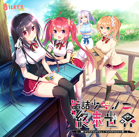 【シルキーズプラス】『缶詰少女ノ終末世界』秋のセール50％OFF！