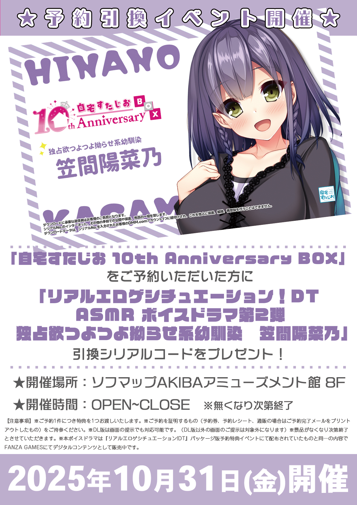 自宅すたじお 10th Anniversary BOX 予約引換イベント開催！【10月31日 (金) ソフマップアミューズメント館様 8F】