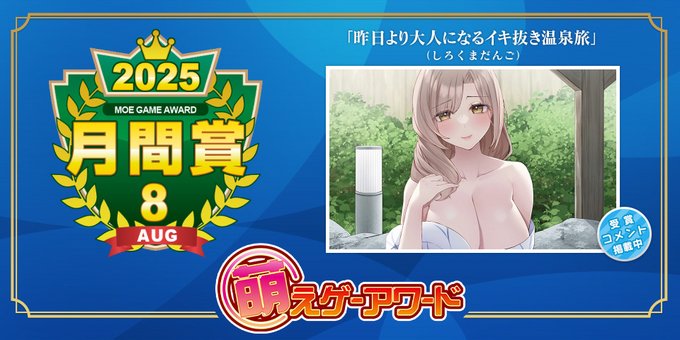 【萌えゲーアワード】2025年8月の月間賞は『昨日より大人になるイキ抜き温泉旅』（しろくまだんご）