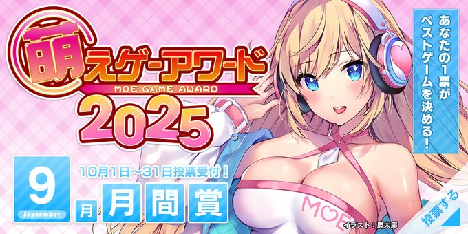 【萌えゲーアワード2025】9月期の月間賞の投票受付中！