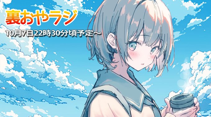 本日22時30分ごろから #裏おやらじ／万博の話、最近のお仕事の話、制服イベントの話など