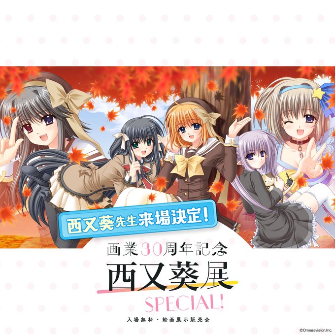 【アールジュネス】画業30周年記念 西又葵展 -SPECIAL!- 【11月8日 (土) 16:00】大阪会場に【西又葵先生】がご来場！！