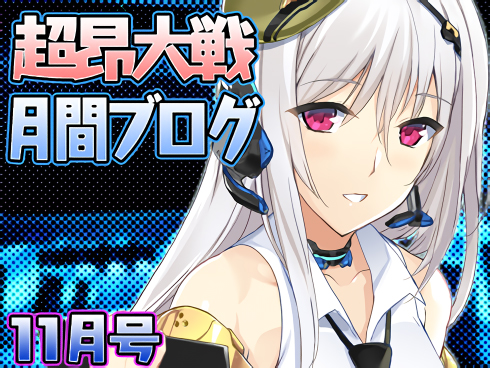 超昂大戦月間ブログ 2025年11月号