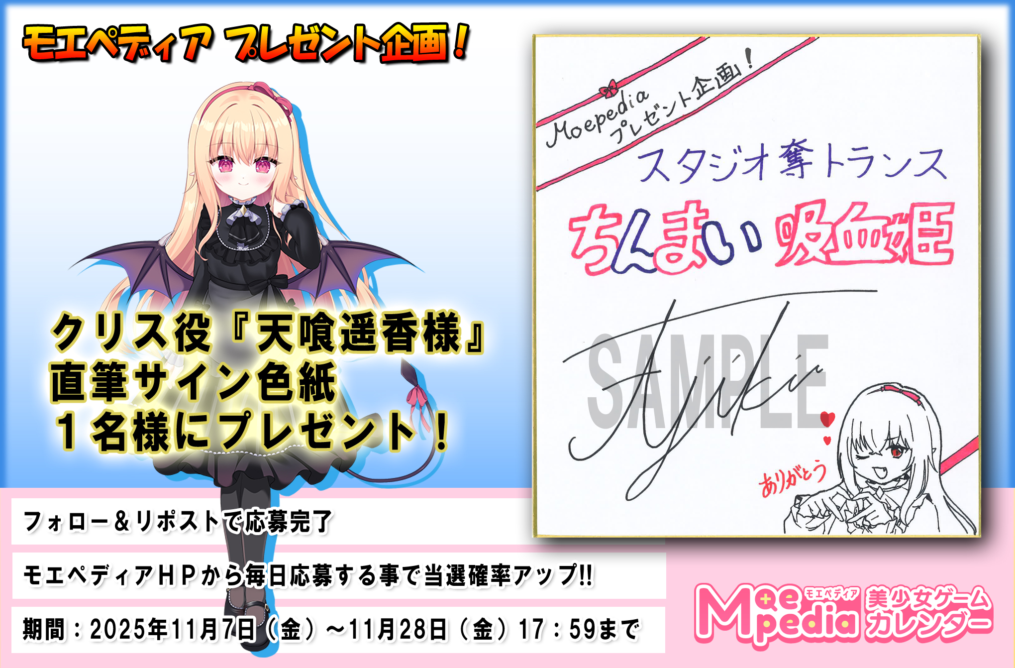 モエペディア プレゼントキャンペーン!! スタジオ奪トランス様『ちんまい吸血姫のお嬢様に囚われた俺は、女体化させられて従順な妹メイドに調教されてしまうそうです。』クリス役『天喰遥香様』 直筆サイン色紙を１名にプレゼント！