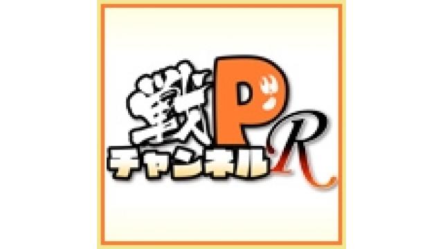 【戦Pチャンネル】#戦Pチャンネル 『Ｒ』第320回振り返りブログが更新されてたよ！