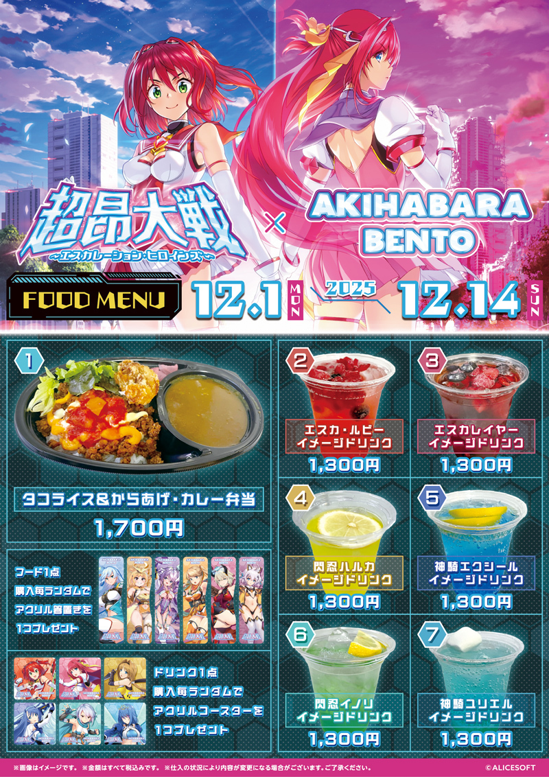 【アリスソフト】超昂大戦5周年を記念して「AKIHABARA BENTO」様との超昂大戦コラボ開催！【12月1日から】