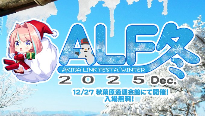 『Akiba Link Festa 2025冬』12月27日(土) 開催！！ 参加メーカーは『clochette』『CLIP☆CRAFT』です！