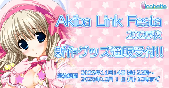【クロシェット】「AkibaLinkFesta2025秋」グッズの通信販売受付開始【11月14日 (金) 22時より】