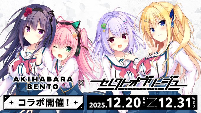 【AKIHABARA BENTO】『セレクトオブリージュ』新規コラボ 開催決定！