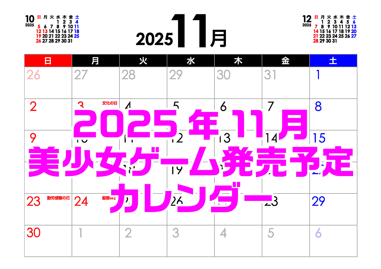 【BugBug】11月の新作発売予定カレンダーをチェック⭐
