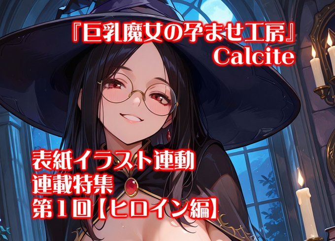 【BugBug】Calcite『巨乳魔女の孕ませ工房』を表紙連動特集‼️