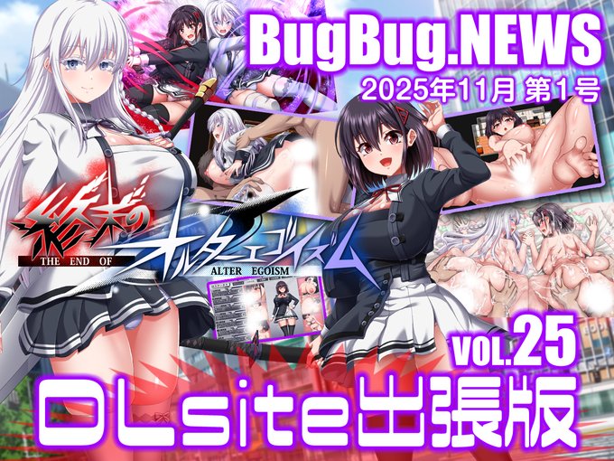 【BugBug․NEWS DLsite出張版】第25回⭐