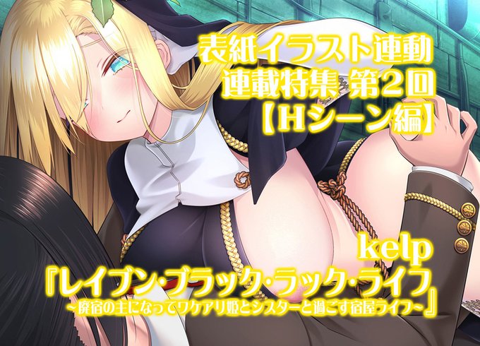 【BugBug】kelp『レイブン・ブラック・ラック・ライフ』表紙連動特集‼️