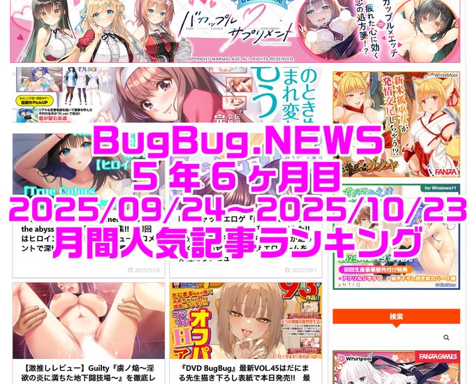 BugBug․NEWS 5年6ヶ月目・9/24～10/23の人気記事ランキング⭐