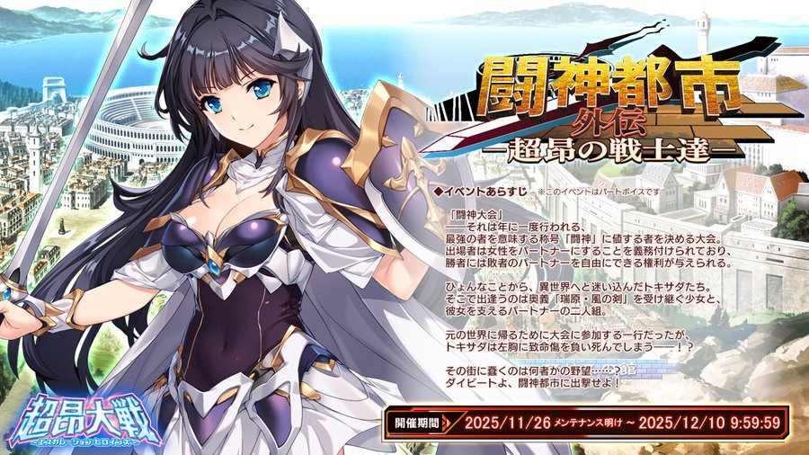 【BugBug】『超昂大戦』5周年後夜祭は『闘神都市』コラボイベント開催‼️【プレゼントコード付き】