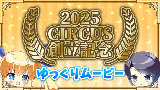 CIRCUSの26周年を記念してお馴染みの二人が最新情報をお届けする動画を公開中！