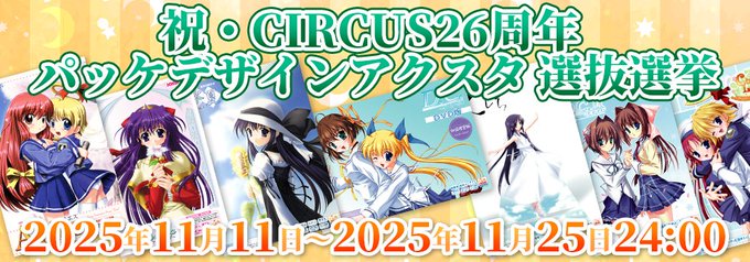 CIRCUS26周年🎊『パッケデザインアクスタ選抜選挙』開催中！【11月25日まで】