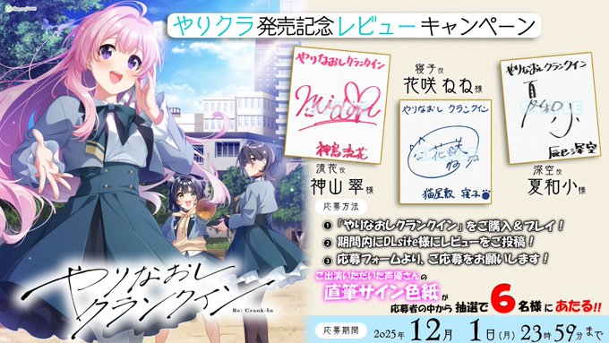 【Clover GAME】『やりなおしクランクイン』出演声優さんの直筆サイン色紙が当たる💘 発売記念レビューキャンペーン❣❣【12月1日まで】