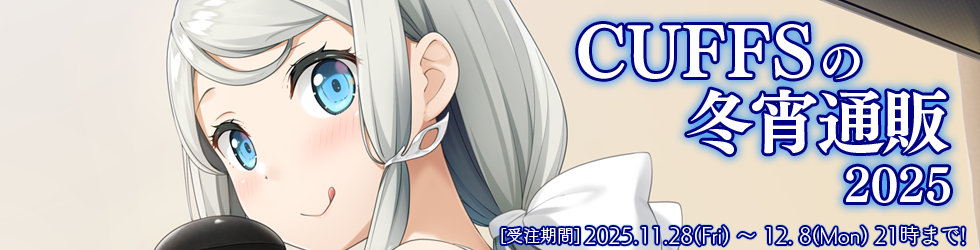 【CUFFS】冬宵の復刻⭐再販通販開始！
