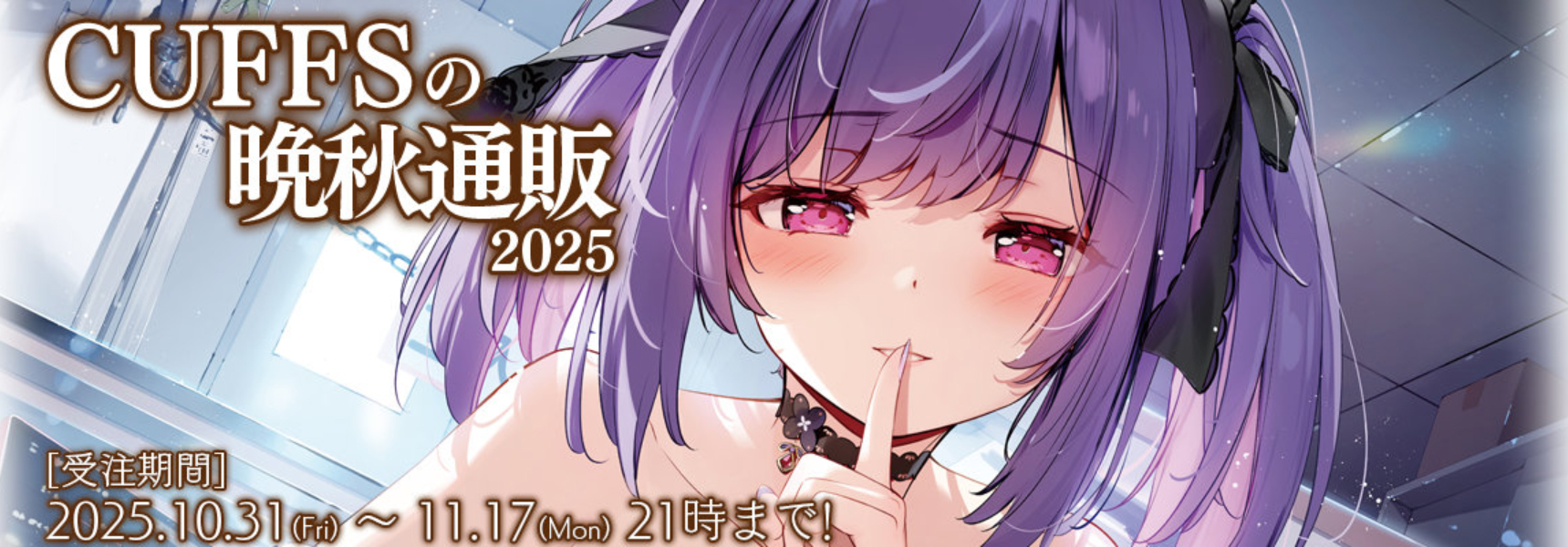 📣 晩秋のCUFFS通販開始！