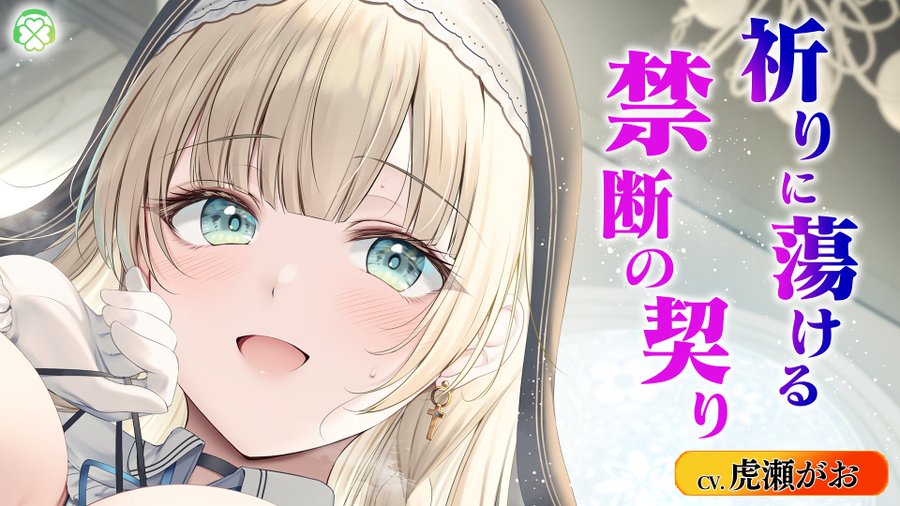 🍀Clover Voice12月新作「祈りに蕩ける禁断の契り」【視聴】が公開されました‼︎