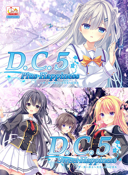 【FANZA GAMES】D.C.5 Plus Happiness ＋ Sweet Happinessセット【配信開始】