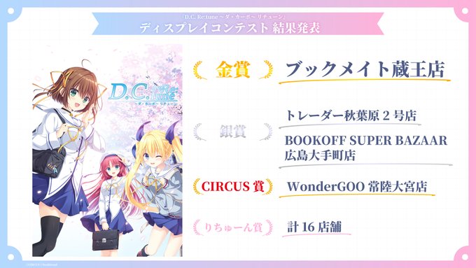 『D.C. Re:tune ～ダ・カーポ～ リチューン』ディスプレイコンテスト 結果発表📢