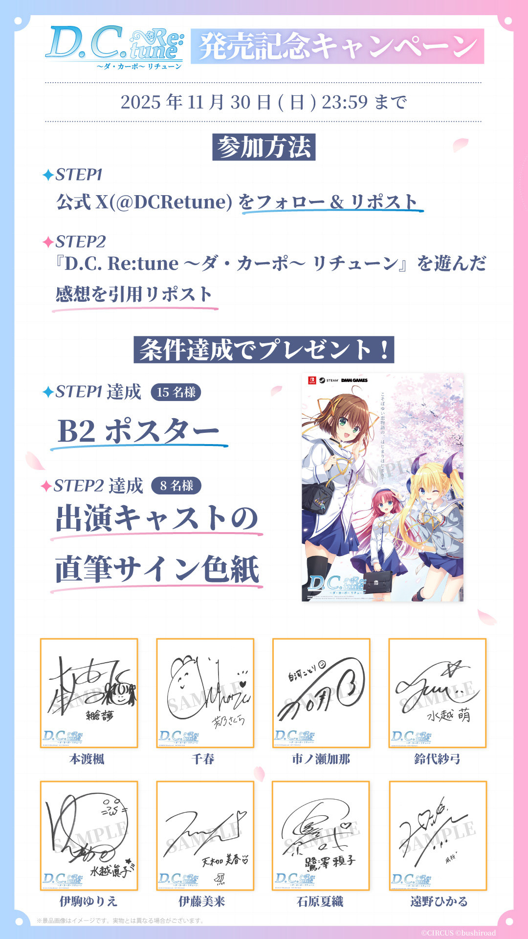 『D.C. Re:tune ～ダ・カーポ～ リチューン』発売記念キャンペーン開催中【11月30日まで】