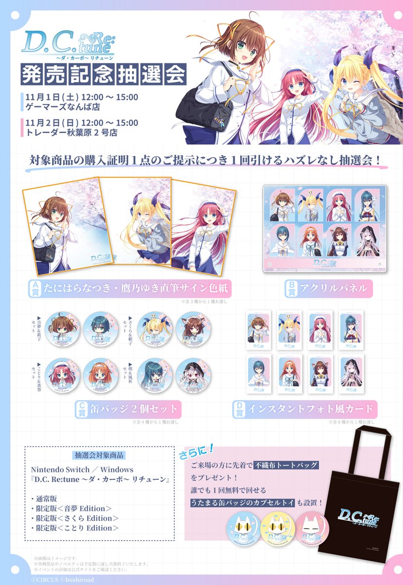 『D.C. Re:tune ～ダ・カーポ～ リチューン』発売記念抽選会【大阪会場：本日12時／東京会場／明日12時】