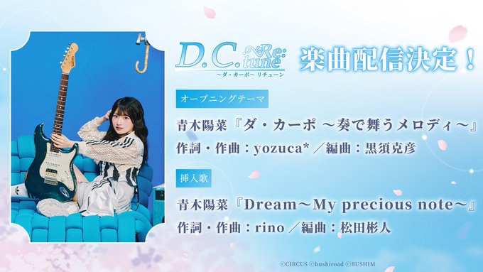 『D.C. Re:tune ～ダ・カーポ～ リチューン』の楽曲がデジタルシングルにて配信決定🎉✨