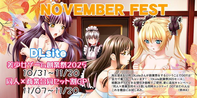 【DD･T】『DLsite創業祭2025セール』総数28タイトルをお値引き価格でご提供！
