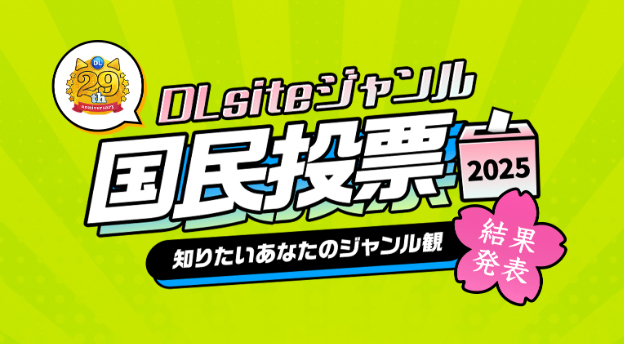 【BugBug】「DLsiteジャンル国民投票2025」結果発表に大注目‼