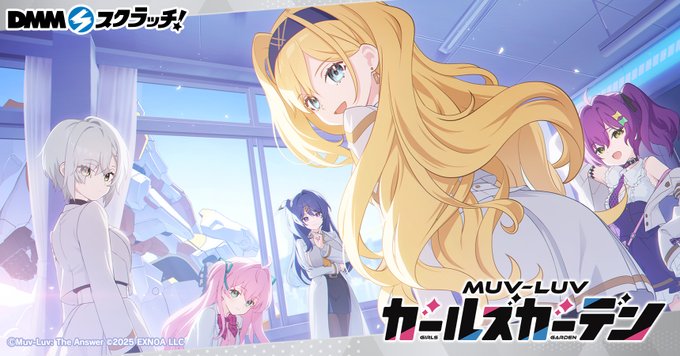 『マブラヴ ガールズガーデン』が DMMスクラッチで発売決定！【12月1日から】
