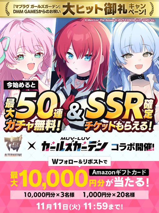 【DMM GAMES】マブガル 大ヒット御礼キャンペーン！🎁