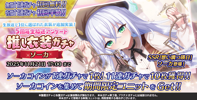 『Deep One 虚無と夢幻のフラグメント』『5周年生放送アンケート推し衣装ガチャ -ソーカ-』開催中！