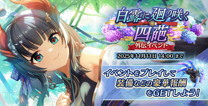 『Deep One 虚無と夢幻のフラグメント』期間限定イベント『白露に廻り咲く四葩』開催中！【11月11日まで】