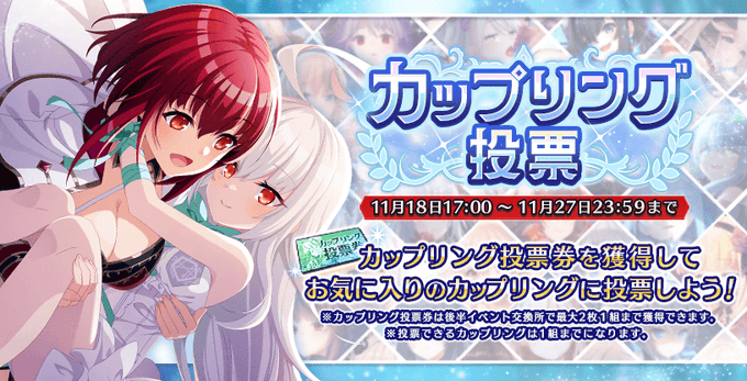 『Deep One 虚無と夢幻のフラグメント』カップリング投票 開催中！