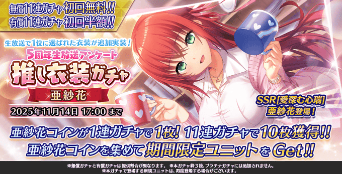 『Deep One 虚無と夢幻のフラグメント』『5周年生放送アンケート推し衣装ガチャ -亜紗花-』開催中！