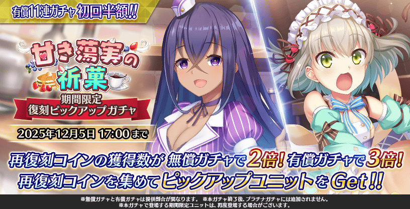 『Deep One 虚無と夢幻のフラグメント』復刻 甘き蕩実の祈菓期間限定ピックアップガチャ 開催中！