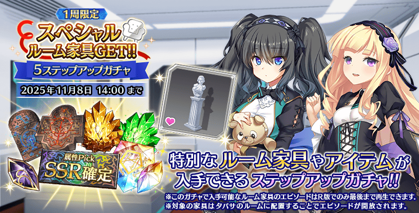 『Deep One 虚無と夢幻のフラグメント』スペシャルルーム家具GET!! 5ステップアップガチャ 開催中！