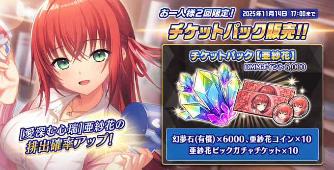 『Deep One 虚無と夢幻のフラグメント』チケットパック 販売中！