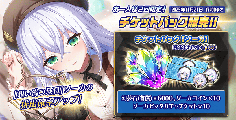 『Deep One 虚無と夢幻のフラグメント』チケットパック販売中！