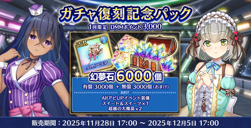 『Deep One 虚無と夢幻のフラグメント』ガチャ復刻記念パック 販売中！