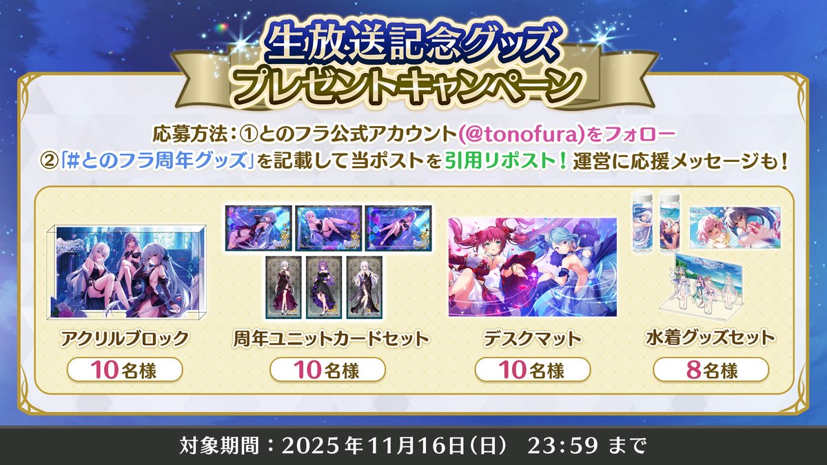 『Deep One 虚無と夢幻のフラグメント』5.5周年生放送記念 限定グッズ プレゼントキャンペーン！【11月16日まで】