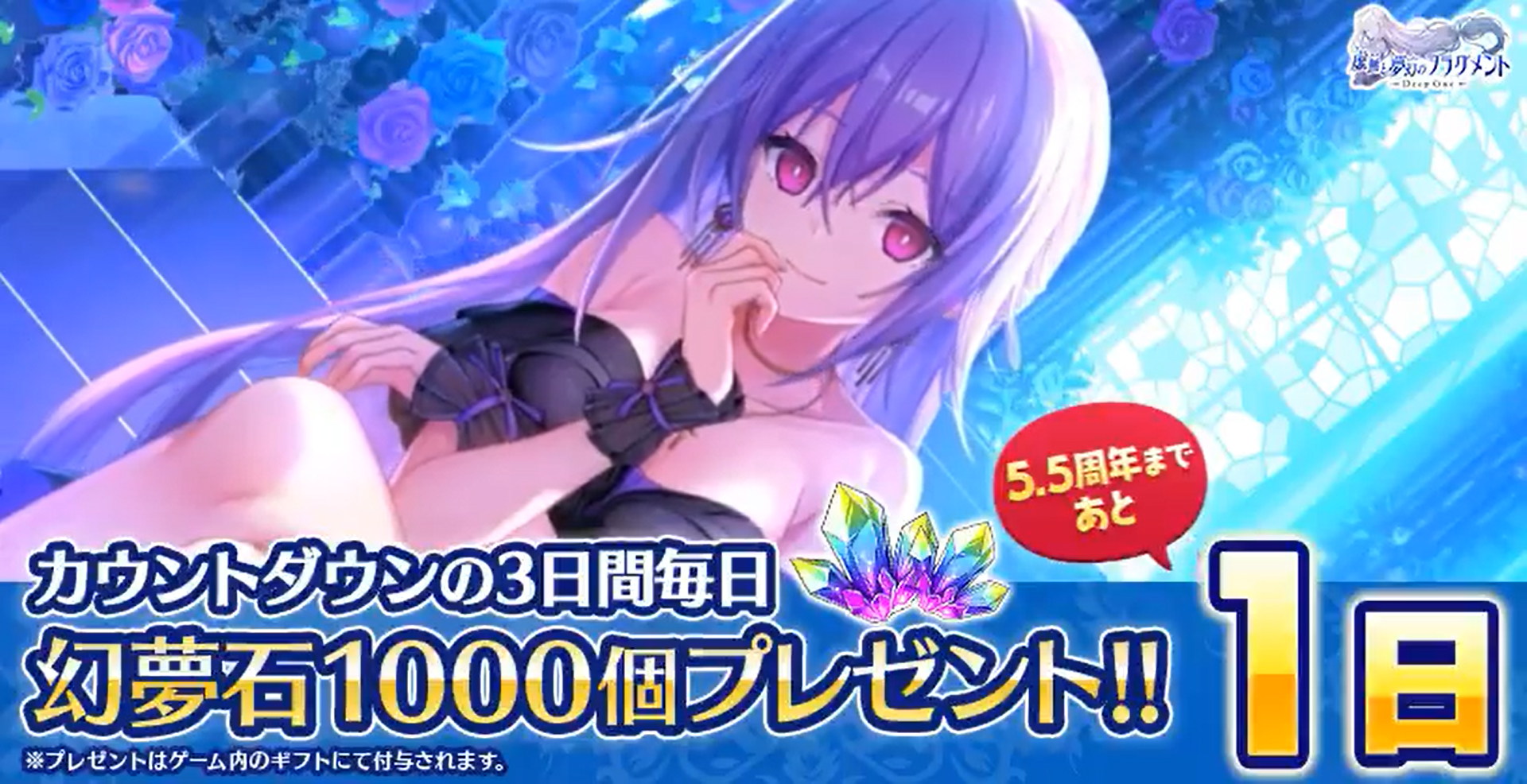 『Deep One 虚無と夢幻のフラグメント』毎日「幻夢石(無償)×1000」をプレゼント中！【本日まで】