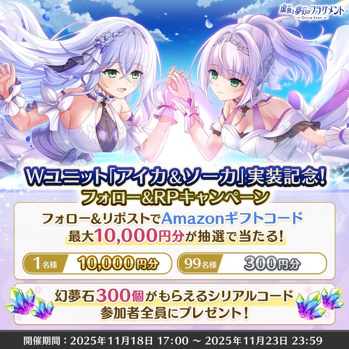 『Deep One 虚無と夢幻のフラグメント』Wユニット実装記念キャンペーン🎉
