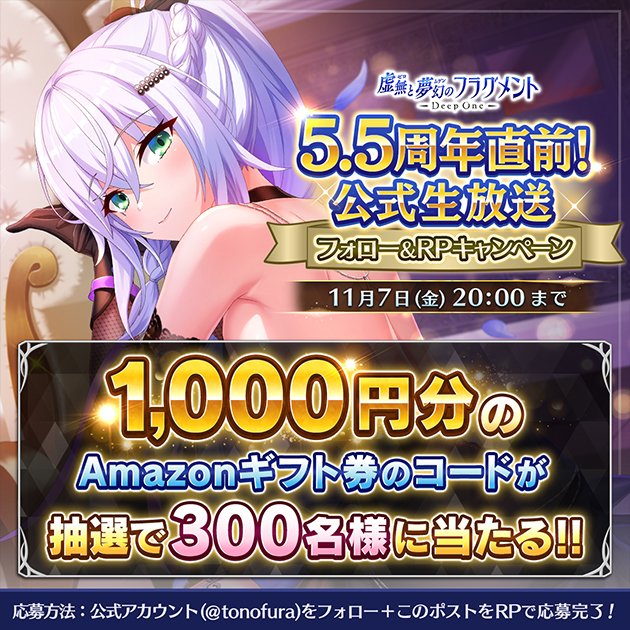 『Deep One 虚無と夢幻のフラグメント』5.5周年直前生放送記念キャンペーン！