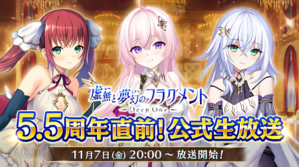 Deep One 虚無と夢幻のフラグメント 5.5周年記念生放送【11月7日 (金) 20時から】