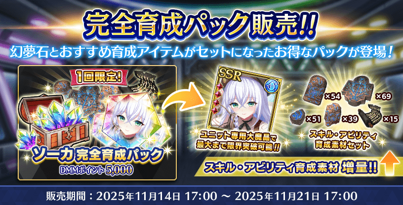 『Deep One 虚無と夢幻のフラグメント』ソーカ 完全育成パック 販売中！